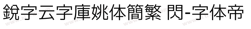 锐字云字库姚体简繁 闪字体转换